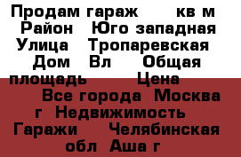 Продам гараж 18,6 кв.м. › Район ­ Юго западная › Улица ­ Тропаревская › Дом ­ Вл.6 › Общая площадь ­ 19 › Цена ­ 800 000 - Все города, Москва г. Недвижимость » Гаражи   . Челябинская обл.,Аша г.